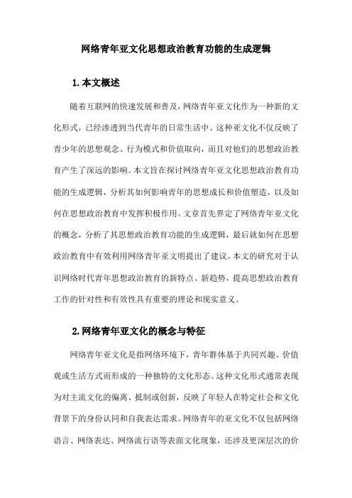 网络青年亚文化思想政治教育功能的生成逻辑
