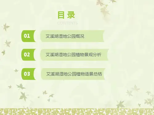艾溪湖湿地公园植物配置
