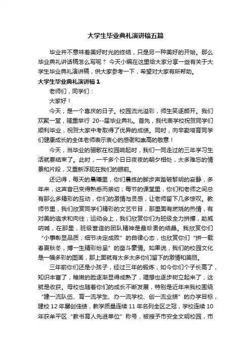大学生毕业典礼演讲稿五篇