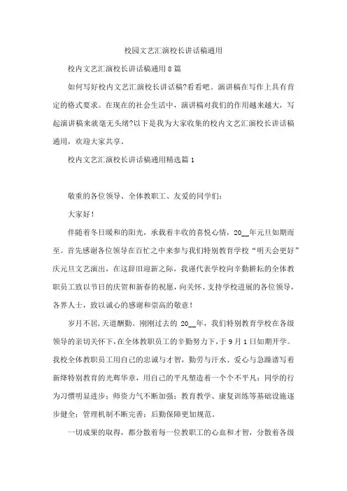 校园文艺汇演校长讲话稿通用