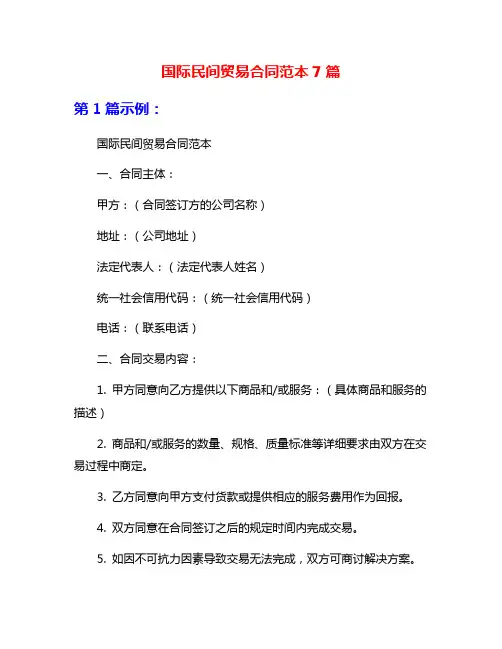 国际民间贸易合同范本7篇