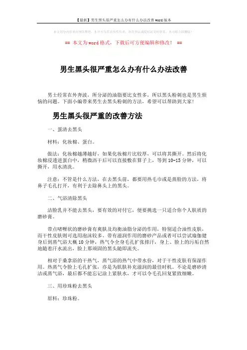 【最新】男生黑头很严重怎么办有什么办法改善word版本 (5页)