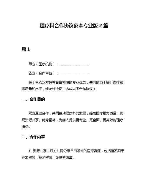 理疗科合作协议范本专业版2篇