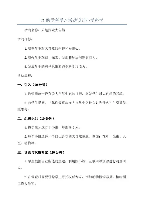 C1跨学科学习活动设计小学科学