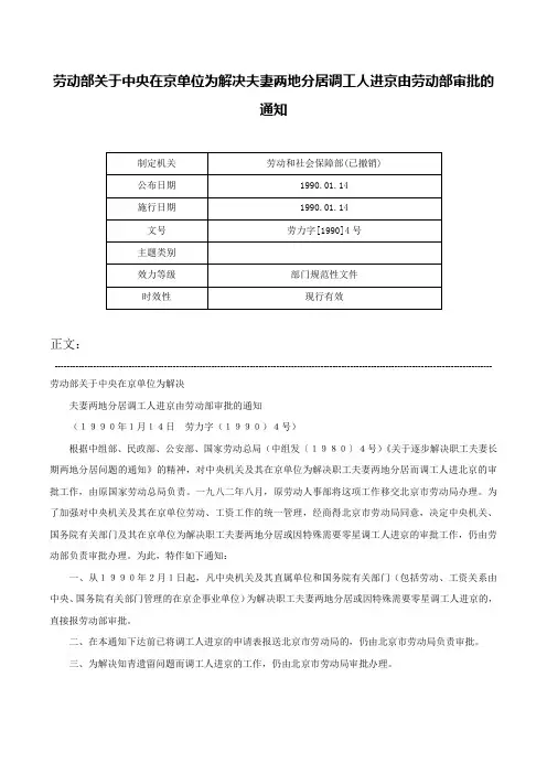 劳动部关于中央在京单位为解决夫妻两地分居调工人进京由劳动部审批的通知-劳力字[1990]4号