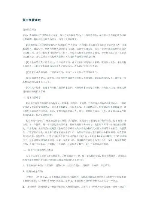 超市经营管理