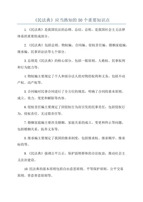 《民法典》应当熟知的50个重要知识点