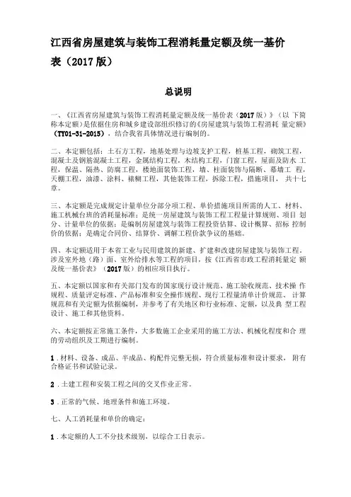 2017版江西房屋建筑与装饰工程消耗量定额及统一基价表