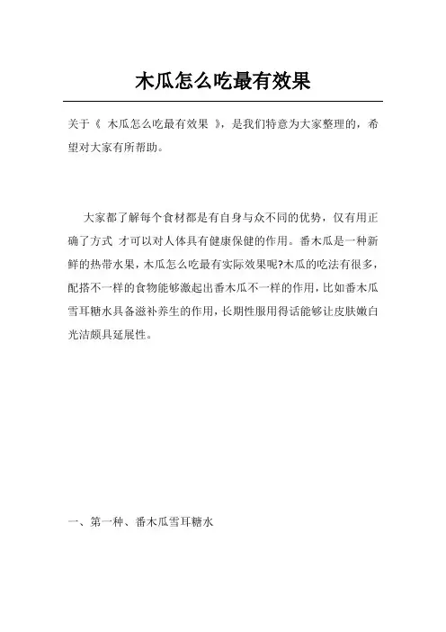 木瓜怎么吃最有效果