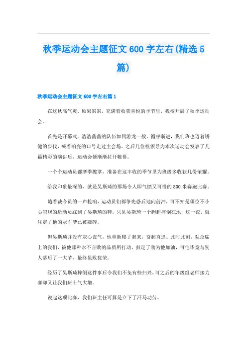 秋季运动会主题征文600字左右(精选5篇)