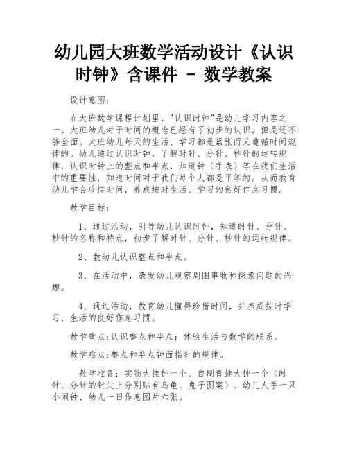 幼儿园大班数学活动设计《认识时钟》含课件 - 数学教案