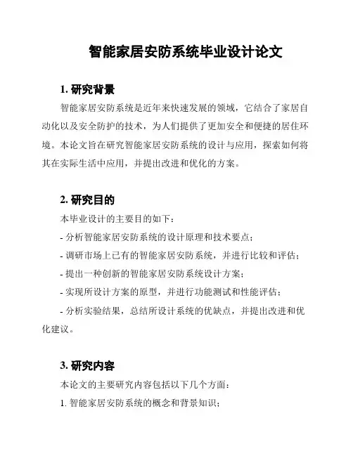 智能家居安防系统毕业设计论文