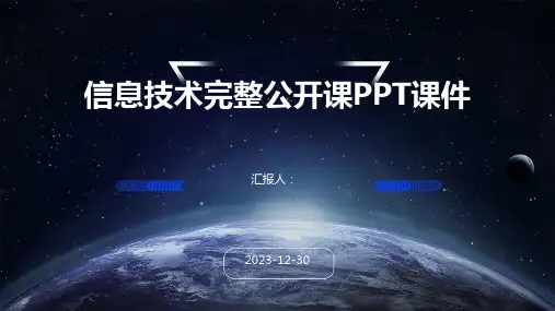 信息技术完整公开课PPT课件