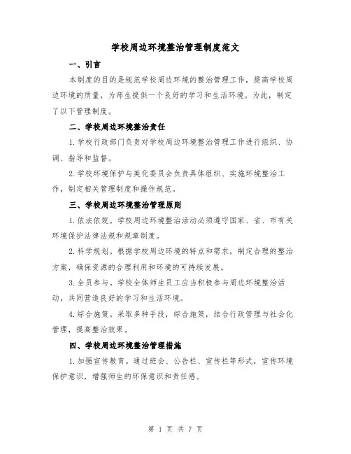 学校周边环境整治管理制度范文（3篇）