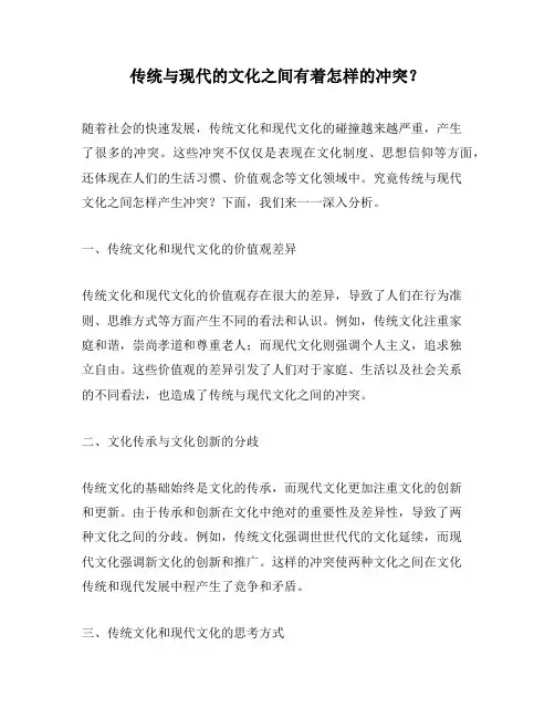 传统与现代的文化之间有着怎样的冲突？