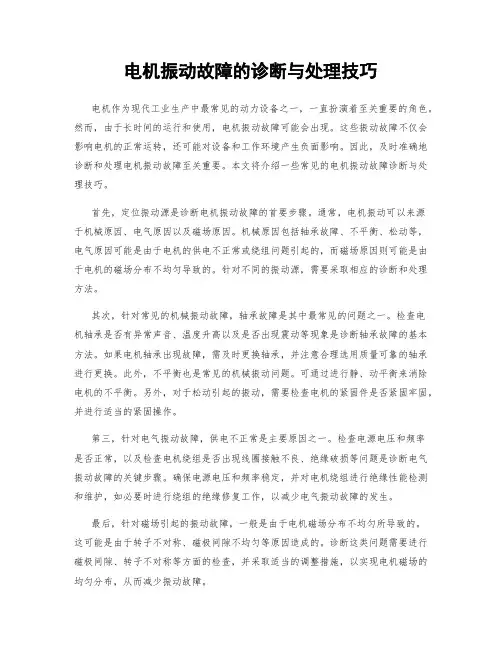 电机振动故障的诊断与处理技巧