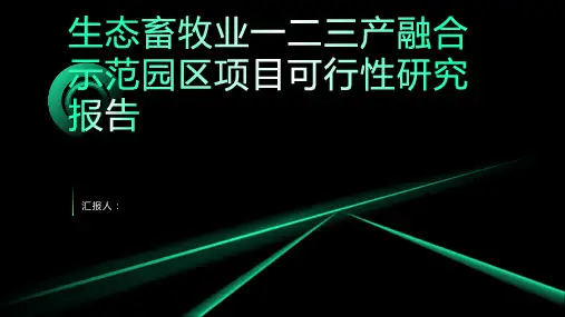 生态畜牧业一二三产融合示范园区项目可行性研究报告