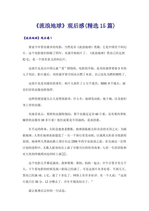 《流浪地球》观后感(精选15篇)
