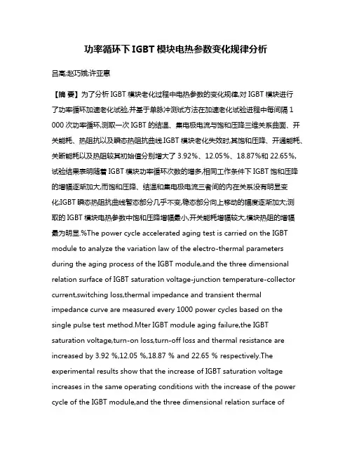 功率循环下IGBT模块电热参数变化规律分析