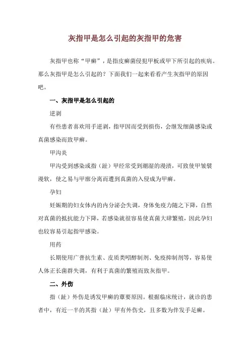 灰指甲是怎么引起的 灰指甲的危害
