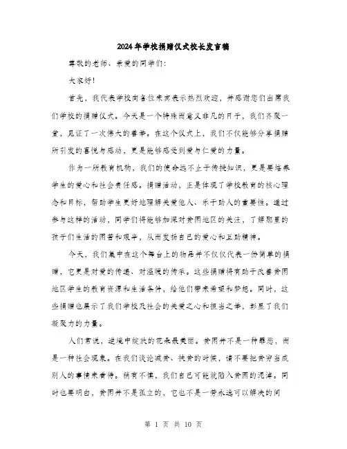 2024年学校捐赠仪式校长发言稿(5篇)