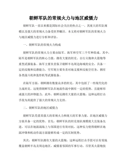 朝鲜军队的常规火力与地区威慑力