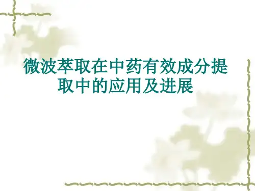 微波萃取在中药有效成分提取中的应用及进展