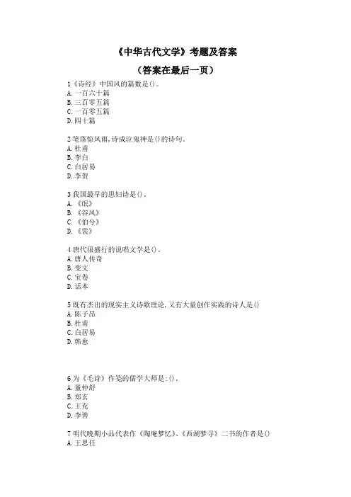 《中国古代文学》练习题及答案