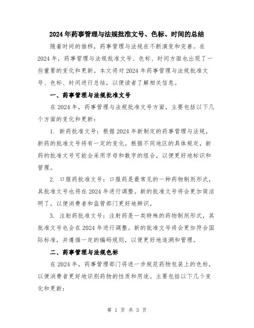2024年药事管理与法规批准文号、色标、时间的总结