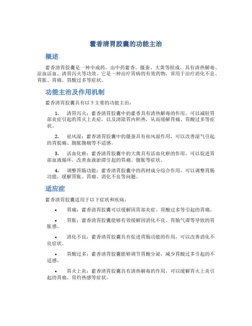 藿香清胃胶囊的功能主治