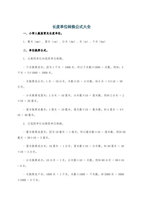 长度单位转换公式大全