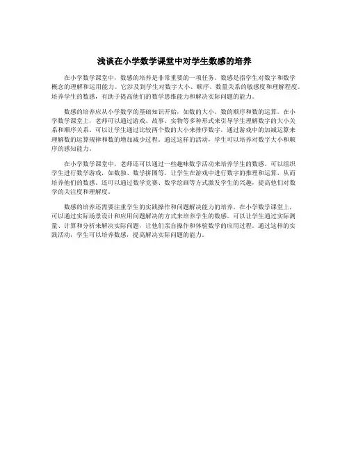 浅谈在小学数学课堂中对学生数感的培养