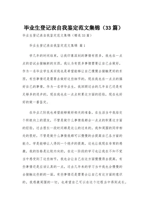 毕业生登记表自我鉴定范文集锦(33篇)
