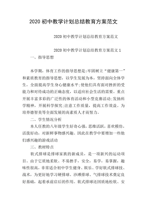 2020初中教学计划总结教育方案范文