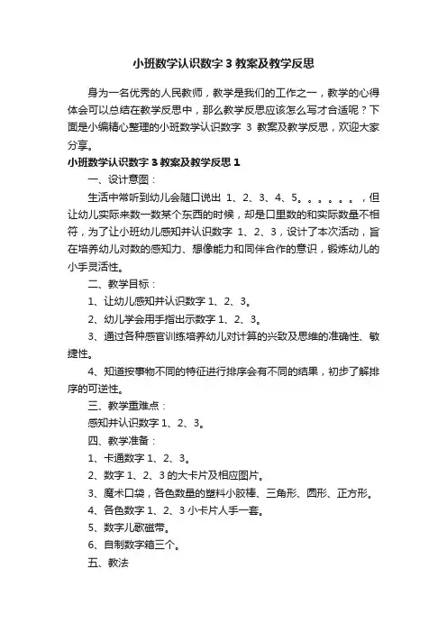 小班数学认识数字3教案及教学反思