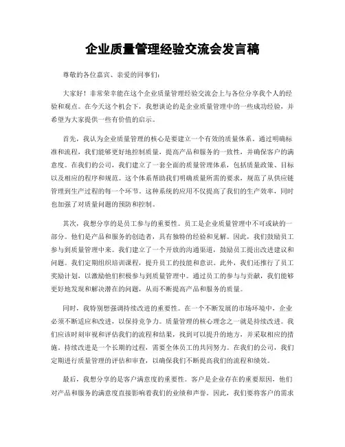 企业质量管理经验交流会发言稿