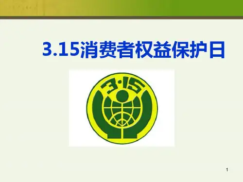 《315消费者权益保护日》主题班会课件