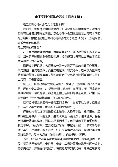 电工实训心得体会范文（精选8篇）