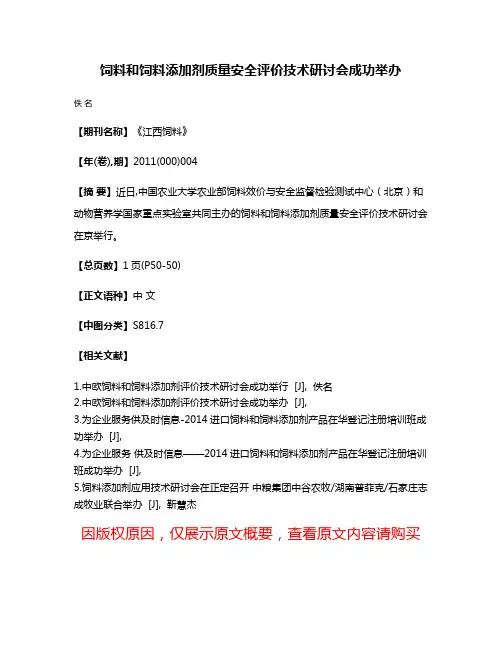 饲料和饲料添加剂质量安全评价技术研讨会成功举办