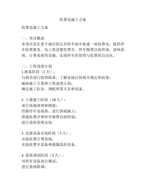 收费岛施工方案