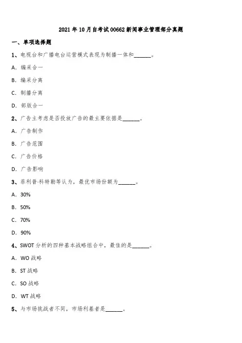 2021年10月自考试00662新闻事业管理部分真题含解析