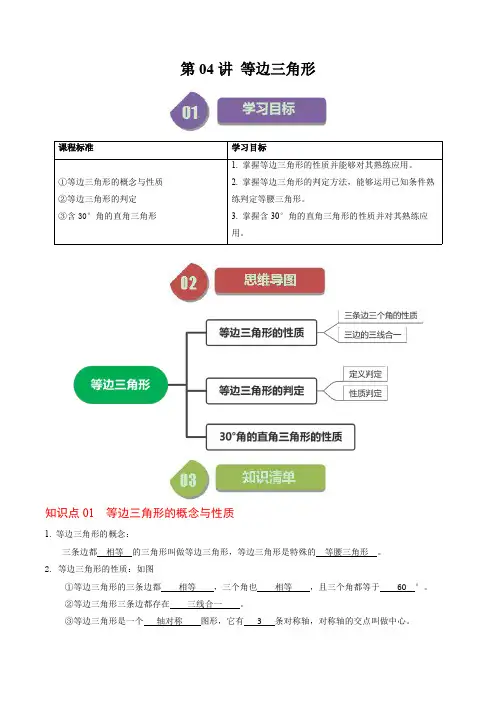 人教版初中数学同步讲义八年级上册第04讲 等边三角形(解析版)