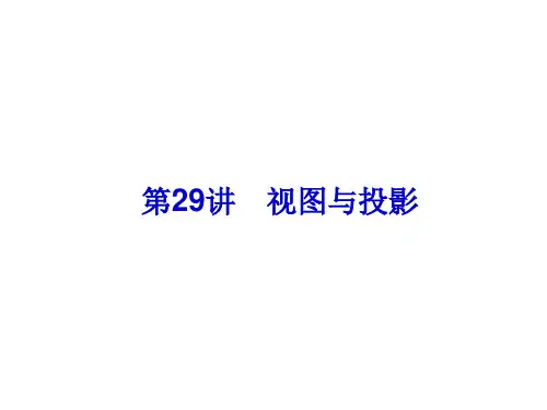 第29讲 视图与投影 考点知识梳理.ppt