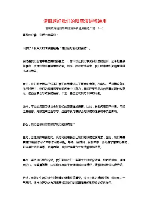 请照顾好我们的眼睛演讲稿通用2篇