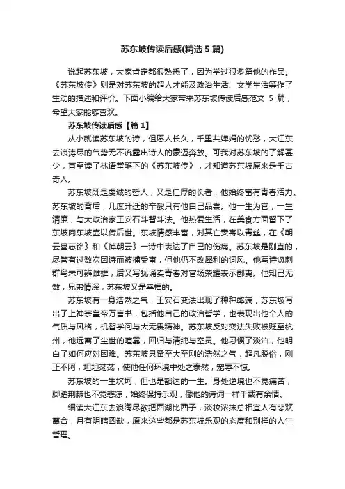 苏东坡传读后感（精选5篇）