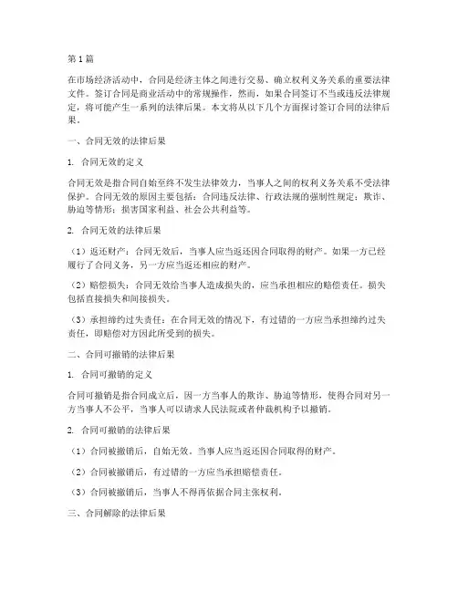 签订合同后果法律(3篇)
