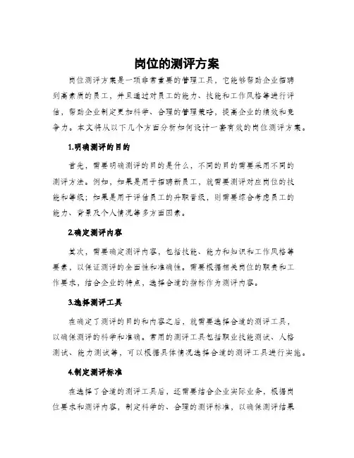 岗位的测评方案