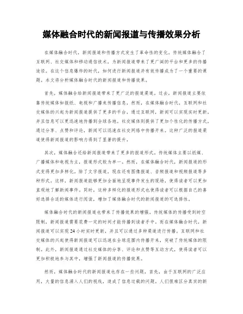 媒体融合时代的新闻报道与传播效果分析