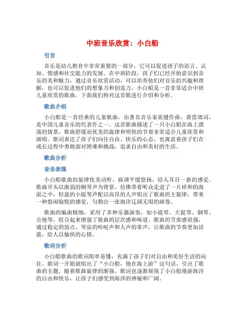 中班音乐欣赏：小白船
