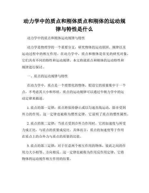 动力学中的质点和刚体质点和刚体的运动规律与特性是什么